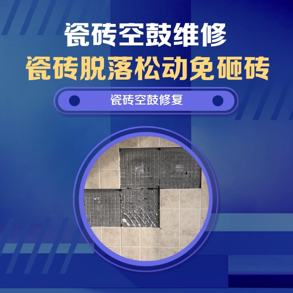 壶关瓷砖空鼓维修公司分享卫生间墙面瓷砖空鼓面积较大时，如何进行注浆修补？