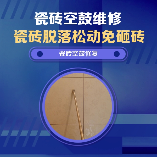 壶关瓷砖空鼓维修公司分享如何判断瓷砖空鼓的面积？