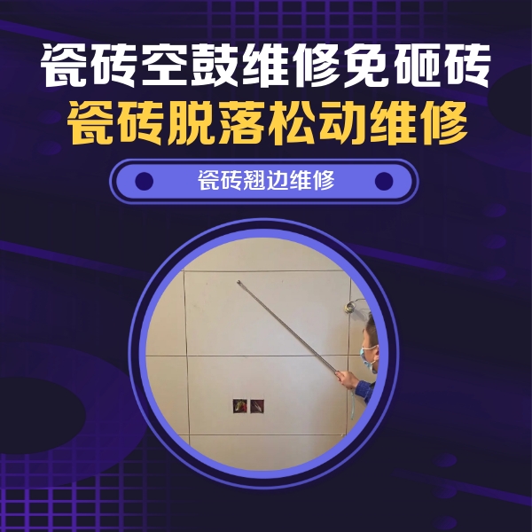 壶关瓷砖空鼓维修公司分享瓷砖空鼓面积较大时，除了注浆修补还有哪些维修方法？