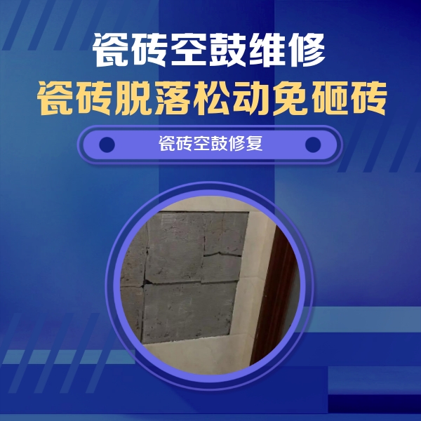 壶关瓷砖空鼓维修公司分享砖缝注浆修补空鼓的注意事项有哪些？