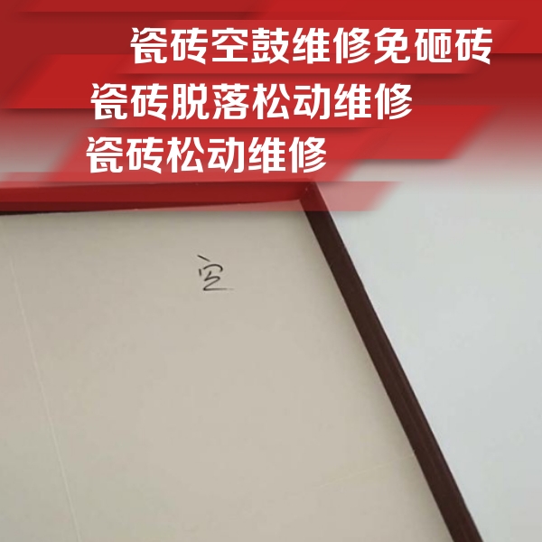 壶关瓷砖空鼓维修公司分享卫生间墙面瓷砖空鼓