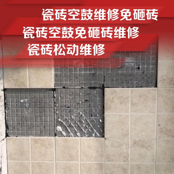 壶关瓷砖空鼓维修公司分享地砖空鼓维修的知识