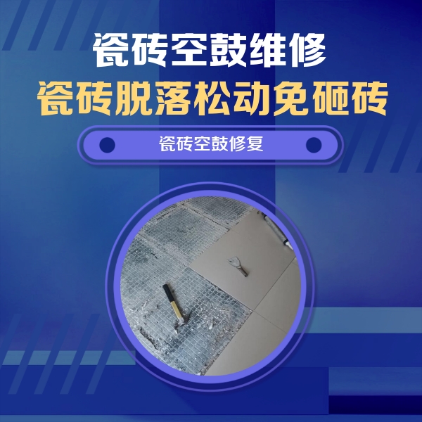 壶关瓷砖空鼓维修公司分享瓷砖松动维修的方法