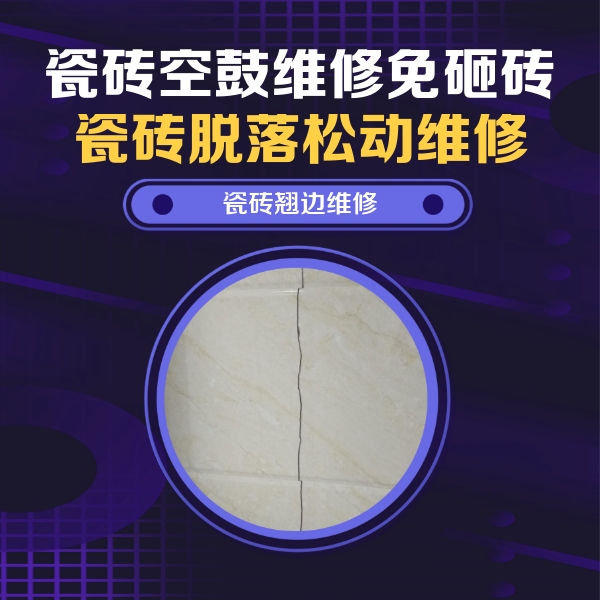 壶关瓷砖空鼓维修公司分享砖缝注浆修补空鼓的具体操作步骤是什么