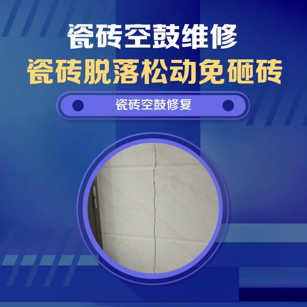 壶关瓷砖空鼓维修公司分享瓷砖空鼓面积较大时，除了注浆修补还有哪些维修方法？